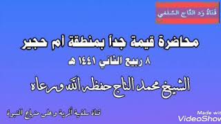 محاضرة قيمة جداً بقرية أم حجير _ الداعية السلفي محمد التاج حفظه الله ورعاه