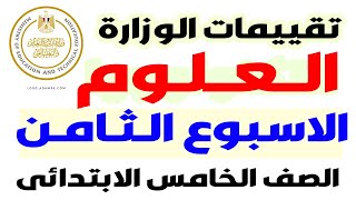 حل نماذج الوزارة | حل التقييم الاسبوعى الاسبوع الثامن علوم خامسة الترم الاول 2025