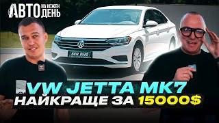 Volkswagen Jetta MK7/ Авто на кожен день / Фольксваген Джета МК7 найкраще за 15.000$