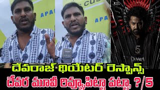 devara mass review | devara movie public talk | devara theatre response | devara |NTR jahanvi Kapoor