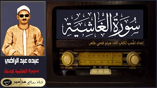 الشيخ: عبده عبد الراضي - سورة الغاشية كاملة ۞ القراءة الأولى