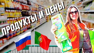 СТОИМОСТЬ ПРОДУКТОВ В ПОРТУГАЛИИ 2023