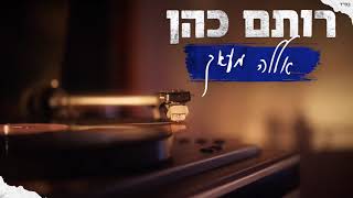 רותם כהן - אללה מעאק