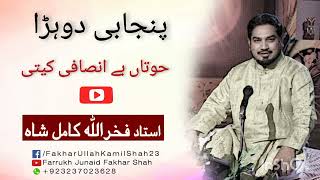 Kalam Khawaja Ghulam Fareed-r | Sahibzada Fakhar Ullah Kamil Shah | Punjabi dohra