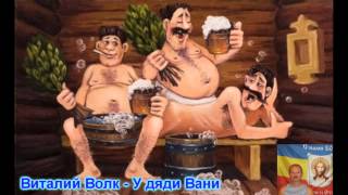 Виталий Волк – У дяди Вани