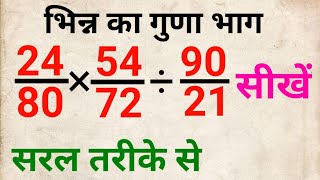 बिल्कुल आसान तरीके से सीखें | The Secret to Multiplying & Division Fraction | bhinn ka guna bhag