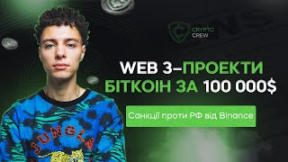 Новини крипти. Web3-проекти. Біткоін за 100 000$. Санкції проти РФ від Binance. Агресія ФРС