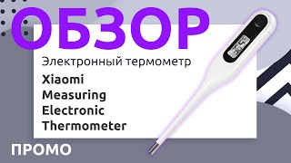 Электронный термометр Xiaomi Measuring — Промо Обзор!