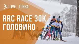 LIVE - RRC гонка в Головино . 30 км коньковая лыжная гонка!