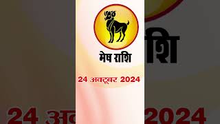 मेष राशिफल 24 अक्टूबर 2024 | Mesh Rashi 24 October2024  | Mesh Rashi  #astrologersiddhi