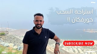 إستراحة السحب | خورفكان