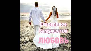 💍❤️СЧАСТЛИВОЕ ЗАМУЖЕСТВО! ВЗАИМНАЯ ЛЮБОВЬ СИЛЬНЫЙ САБЛИМИНАЛ 2024🔥🔥🔥