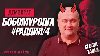 ДEМОКРАТ БОБОМУРОДГА ИЛМИЙ РАДДИЯ / 4-ҚИСМ