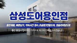 용인중문 삼성도어용인점