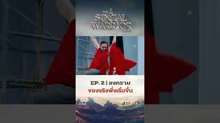 สงครามเริ่มแล้ว รับชมได้ทุกวันเสาร์ ช่อง 7HD 17.00น. #TheSocialWarrior #สมรภูมิโซเชียล #TikTokShop