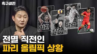 이번 파리 올림픽 실화냐... | 축구썰전 EP5