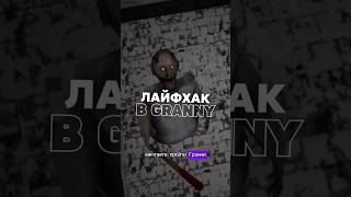 ПРОВЕРКА ЛАЙФХАКОВ И БАГОВ В GRANNY #shorts #granny