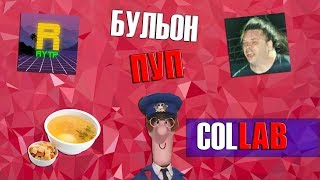 Бульон Пэт | RYTP (ГЛИХТИУГ БУШКА Collab)