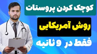 موثر ترین روش آمریکایی برای کوچک کردن پروستات چیه؟ بدون عوارض، بدون دردسر با ضریب اطمینان بالا