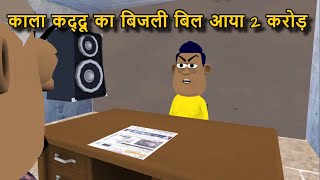 काला कद्दू का बिजली बिल आया 2 करोड़ || kala kaddu comedy takla neta comedy