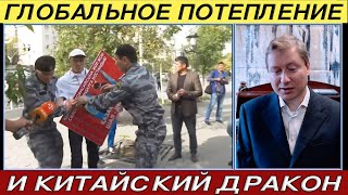 Именитов: Глобальное потепление и Китайский дракон