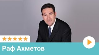 Отзыв Рафа Ахметова (бизнес-тренер) | Московский Оконный Сервис