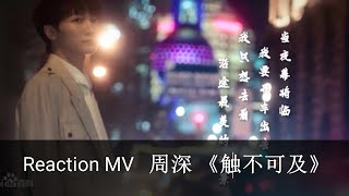 Reaction - 周深 《触不可及》BGM 北卡街头音乐节MV, 做了一次最鲜明、最肆意的自己!