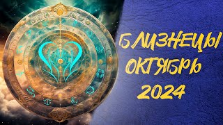 Близнецы октябрь 2024