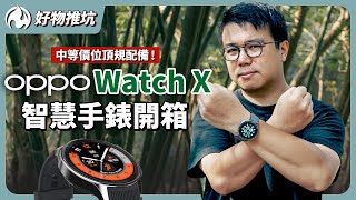 中等價位頂規配備！續航力滿點OPPO Watch X智慧手錶