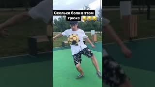 Кто знает название этого трюка?|Who knows the name of this trick? #футбол #shorts #football