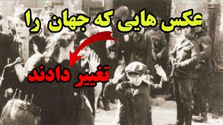 عکس هایی که تاریخ را تغییر دادند