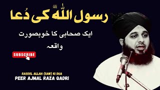 Rasool Allah ﷺ Ki Dua | Aik Sahabi ka Bohat Khubsoorat Waqia | Peer Ajmal Raza Qadri