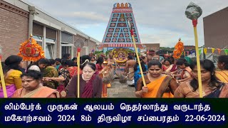 limburg murugan temple/  வருடாந்த மகோற்சவம் - 2024.8ம் திருவிழா மாலை பூஜைகள் சப்பைரதம் …22 -06-2024