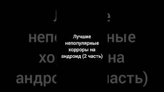 Лучшие непопулярные хорроры на андроид (2 часть) #лучшие #хорор #игры #андроид