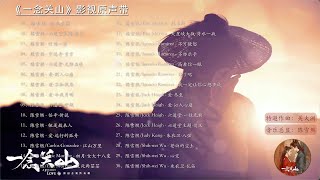 【Hi-Res】壹念關山A版bgm｜A Journey to Love｜《壹念關山》影視配樂原聲帶(A版)