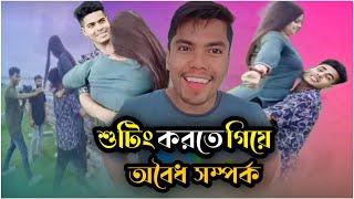 শুটিংয়ের নামে অবৈধ সম্পৰ্ক || Rakib short fun roasted || Ali On Fire