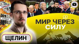 ☠️ План УБИТЬ РОССИЮ УКРАИНОЙ: лапша на ушах - дело техники! Щелин: заморозка на ДНЕ ВОЗМОЖНОСТЕЙ