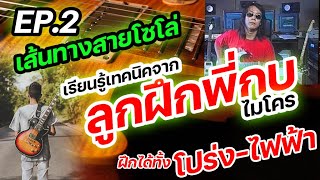 เส้นทางสายโซโล่ | Ep.2 "ลูกฝึกกางนิ้ว" จากพี่กบ ไมโคร | มือใหม่ต้องฝึก! | สอนเล่นกีต้าร์