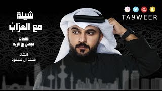 شيلة برنامج مع العراب | تقديم حمد اللاحم