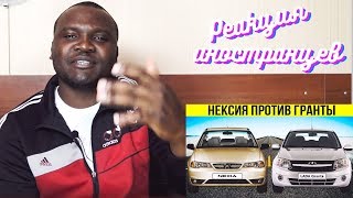 РЕАКЦИЯ ИНОСТРАНЦЕВ НА СРАВНЕНИЕ ЛАДЫ ГРАНТЫ И ДЭУ НЕКСИИ!