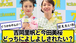 吉岡里帆と今田美桜どっちによしよしされたい？【ネットの反応】#美女bra