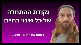 איך להיות מודעים יותר - לשנות את החיים - פרק 1