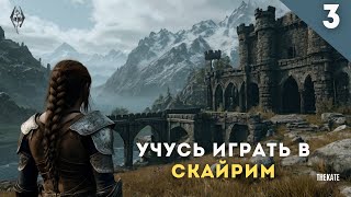 Девушка впервые играет в Skyrim Часть 3 #девушкаиграет #skyrim