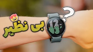 Samsung Galaxy Watch4 Review | بررسی ساعت گلکسی واچ 4 سامسونگ