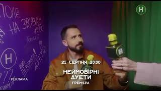 Рекламна заставка-анонс (Новий канал, 15.08.2024)