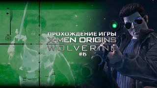 Прохождение игры X-Men Origins: Wolverine #6