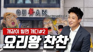 [개같이벌면개다] 2화 - 망원역 중식당 찬찬