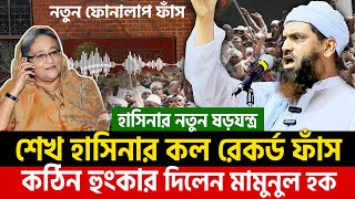 আল্লামা মামুনুল হক একি বললেন? শুনলে চমকে যাবেন। allama mamunul hoque=7/10/24 #live #ep33