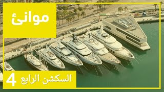 سكشن 4 موانئ - رابعة مدني 2022 - م/مروان أمين