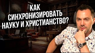 Как синхронизировать науку и христианство ?